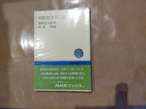 中古 中国文学十二話 奥野信太郎 村松暎 NHKブックス75 B-23