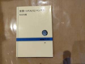 中古 密教・コスモスとマンダラ 松永有慶 NHKブックス486 B-23