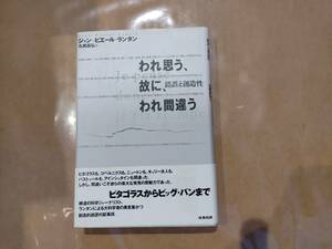 中古 われ思う、故に、われ間違う 錯誤と創造性 ジャン＝ピエール・ランタン 丸岡高弘 産業図書 B-23