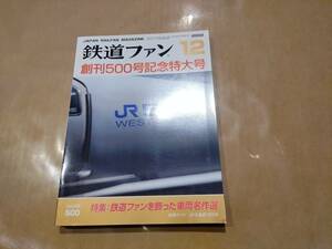 中古 鉄道ファン 2002年12月号 No.500 特集 鉄道ファンを飾った車輌名作選 交友社 発送クリックポスト