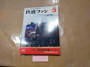 中古 鉄道ファン 2004年3月号 No.515 特集 絶滅危惧車 JR希少車編 交友社 発送クリックポスト A2