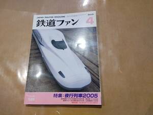 中古 鉄道ファン 2005年4月号 No.528 特集 夜行列車2005 付録付き 交友社 発送クリックポスト