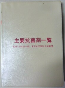 【即決】主要抗菌剤一覧　　ファイザー製薬株式会社　　平成3年