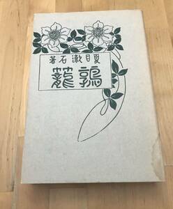 古本 鶉籠 夏目漱石 名著復刻 漱石文学館 ほるぷ出版 坊っちやん 二百十日 草枕