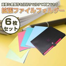 【お買い得品】拡張ファイル ケース A4 アコーディオン型 書類の整理 仕分け (6色組)　3セット　KFAT003_画像3