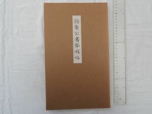 0031633 顔魯公書祭姪帖 釈文欠 発行社・年不明