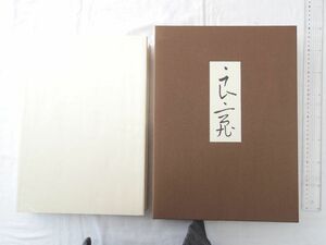 0031644 良寛 安田靫彦・監修 筑摩書房 昭和50年