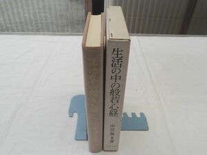 0031666 生活の中の般若心経 山田無文 春秋社 昭和43年