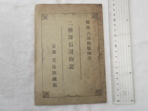 0031705 二種深信讃仰記 占部觀順・著 為法館 明治41年 34頁