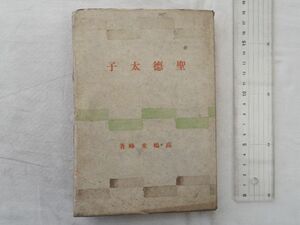 0031706 聖徳太子 高嶋米峰 潮文閣 昭和17年