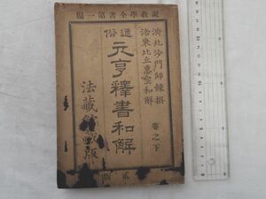 0031711 通俗 元亨釈書和解 下 虎関師錬・撰 恵空・和解 法蔵館 明治27年