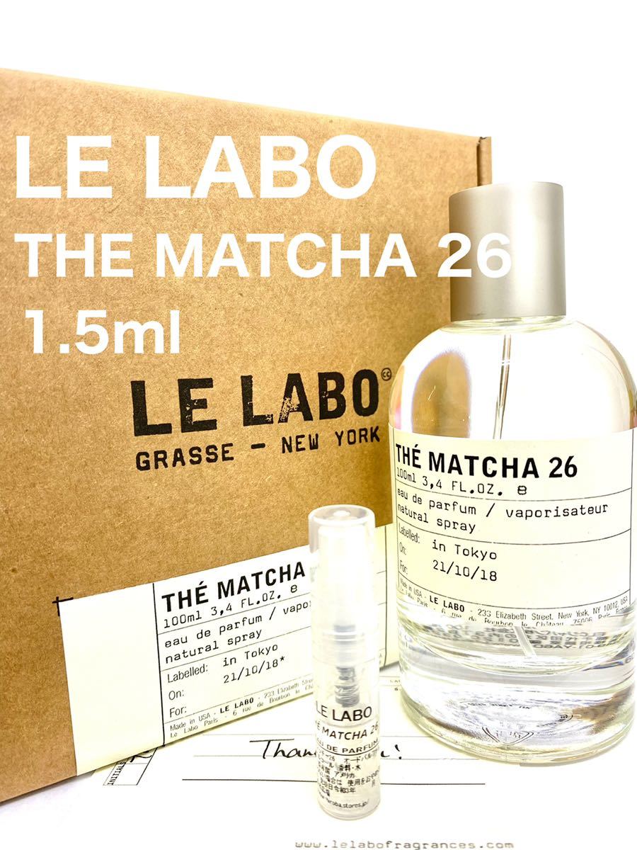 LE LABO ルラボ マッチャ26 ガラス製アトマイザー 香水 1.5ml