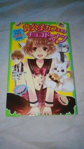 【古本】ときめき生徒会ミステリー研究部１　貴公子カフェのチョコドーナツ　藤本ひとみ原作　つばさ文庫