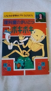 【古本】シルカ小学校のブキミともだち２　理科室のがいこつボキボキ　末吉暁子　偕成社