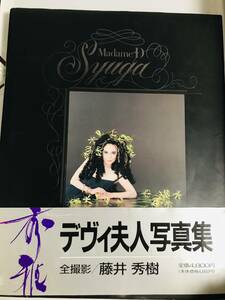 デヴィ夫人 写真集 マダムＤ 秀雅 madame d syuga 藤井秀樹　帯付き　スコラ　初版　2202：15