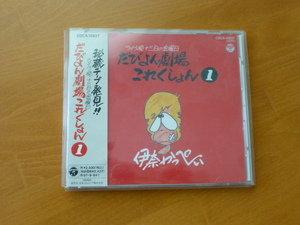 ☆だびよん劇場コレクション１　伊那かっぺいCD 中古　帯付き