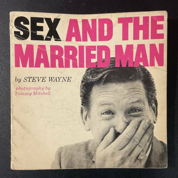 入手困難 レア古書 セックスと既婚男 SEX AND THE MARRIED MAN Steve Wayne 1964年
