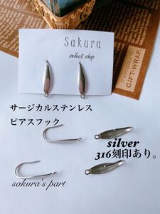 シルバー サージカルステンレス ピアスフック ハンドメイド パーツ