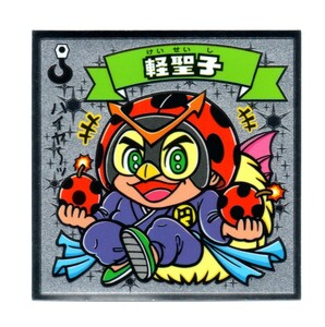 ビックリマン　伝説11　「軽聖子」　148-天