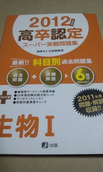 2012 高卒認定 実戦問題集 過去6ヵ年分 生物Ⅰ j-出版