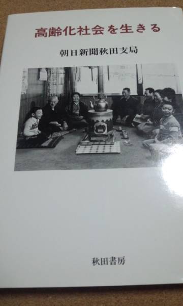 高齢化社会を生きる 朝日新聞秋田支局 秋田書房