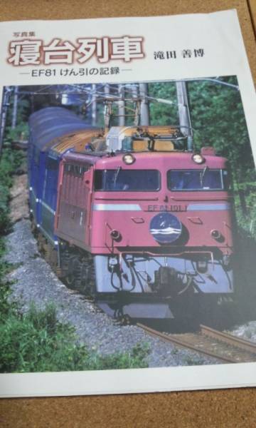 写真集 寝台列車 EF81けん引の記録 滝田善博 無明舎