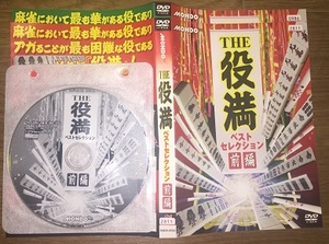 レンタル用DVD「THE役満 ベストセレクション」前編・後編セット
