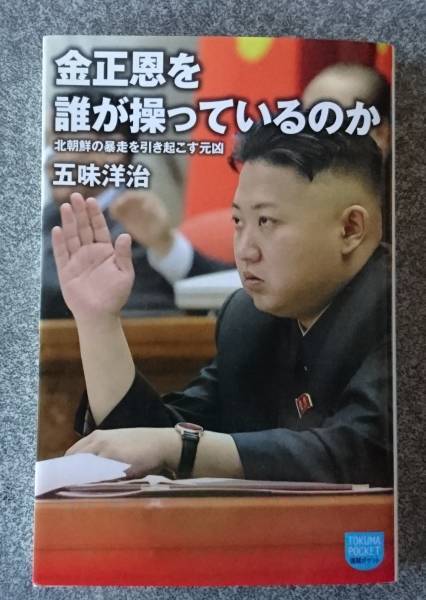 金正恩を誰が操っているのか 北朝鮮 五味洋治 金正男 送料無料