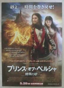 映画チラシ◆プリンス・オブ・ペルシャ 時間の砂★ジェイク・ジレンホール★ジェマ・アータートン★