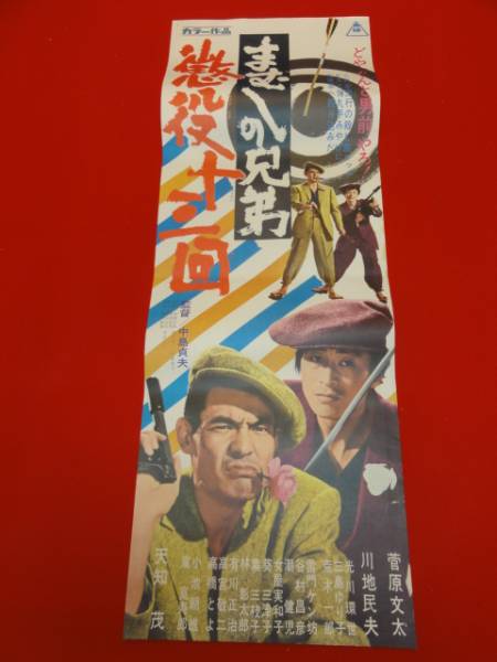 【国内配送】 2025年最新】Yahoo!オークション -まむしの兄弟 ポスターの中古 その他