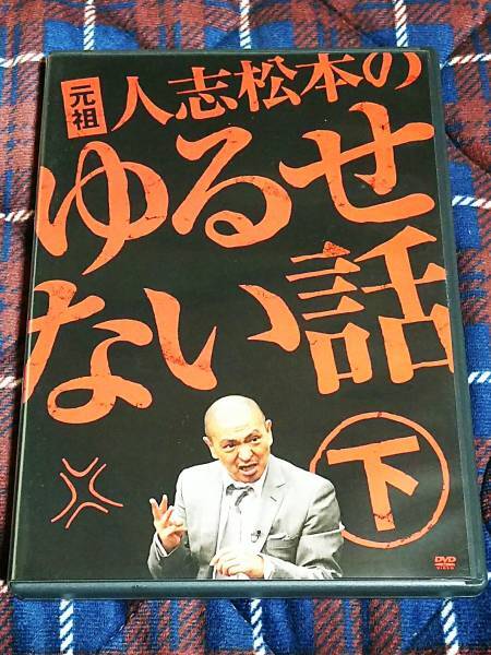 初回限定盤 元祖 人志松本のゆるせない話 下 DVD★ダウンタウン 松本人志 木村祐一 千原ジュニア バカリズム フットボールアワー 後藤輝基
