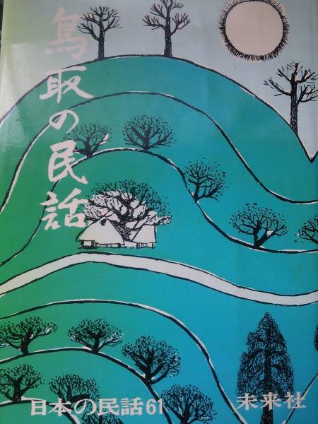 鳥取の民話 日本の民話 61 未来社 稲田和子/西谷能雄 1976年 古書