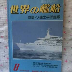 〇『世界の艦船 NO.325 1983/8』 海人社