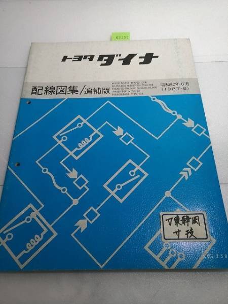ダイナ (YY#,YU#,LY#BU#,WU#系) 配線図集/追補 1987/8 古本・即決・送料無料 管理№ 62392