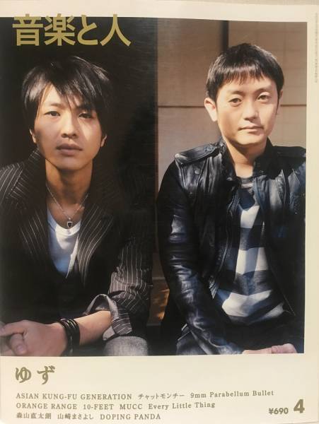 音楽と人★2008 4 VOL.167 ゆず・9㎜ Parabellum Bullet・森山直太朗