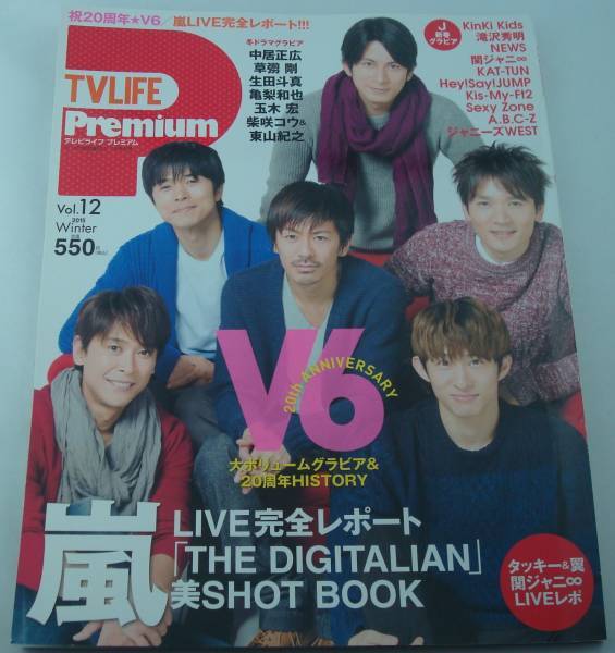 送料無料★TVライフ Premium Vol.12/V6 20周年特集 岡田准一/嵐 中居正広 生田斗真