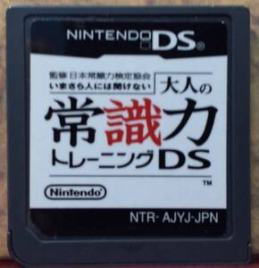◆DS いまさら人には聞けない 大人の常識力トレーニングDS 日本常識力検定協会 監修 名品