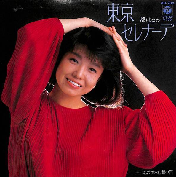 都はるみ「東京セレナーデ」「浪花恋しぐれ」 2枚まとめて セット 超音波洗浄済み