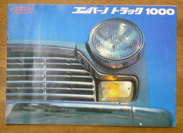 ★【Compagno】ダイハツコンパーノトラック1000/F40Pカタログ 昭和40年頃 送料無料
