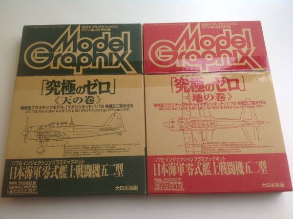 月刊モデルグラフィックス付録 172 至高のゼロ 接触編 発動篇
