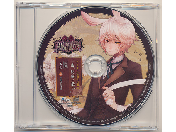 大正黒華族 第四章 メル アニメイト特典CD 岸尾だいすけ 『夜、秘密ノ散歩』