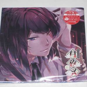 月夜叉 二枚組 初回 梶裕貴
