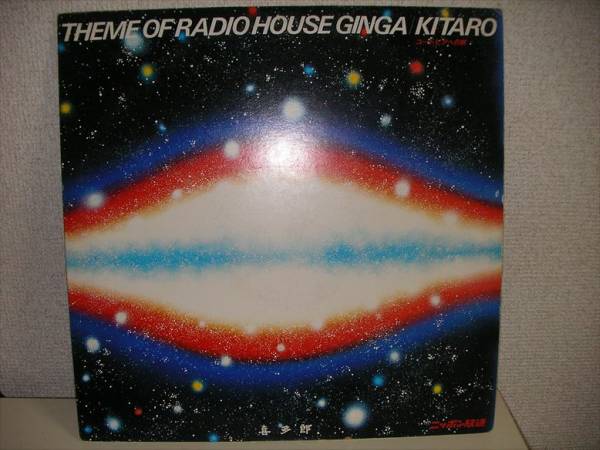 非売品 レア盤 ◆ 喜多郎 ◆ ラジオハウス銀河のテーマ ◆ コズミック cos