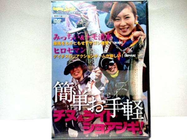 新品◆◆DVD簡単お手軽チヌ&ライトショアジギ!◆◆みっちい&トモ清水!爆風をものともせずサゴシ(サワラ)連発!☆ヒロセマン日中クロダイ