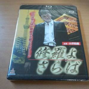 Blu-ray「修羅よさらば」小沢和義 嘉門洋子 新品未開封●