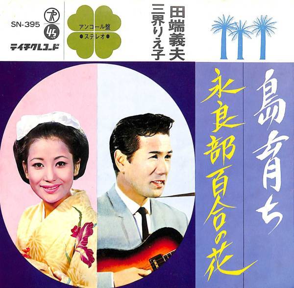 田端義夫/三界りえ子「アンコール盤 島育ち/永良部百合の花」 超音波洗浄済み