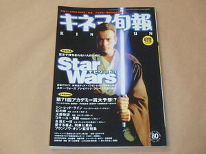 キネマ旬報[KINEJUN]　1999年4月上旬春の特別号　/　STAR WARS エピソード1　