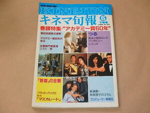 キネマ旬報[KINEJUN]　1988年5月下旬号　/　アカデミー賞60年　/　マスカレード　/　つる　吉永小百合　