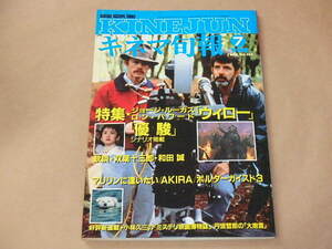 キネマ旬報[KINEJUN]　1988年7月下旬号　/　ウィロー　/　優駿　/　歓談・双葉十三郎、和田誠