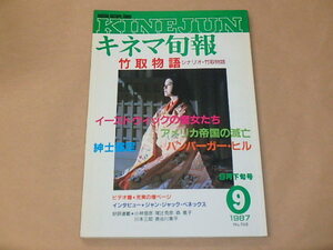 キネマ旬報[KINEJUN]　1987年9月下旬号　/　竹取物語　/　イーストウィックの魔女たち　/　ハンバーガー・ヒル　